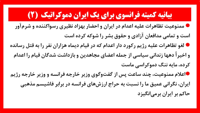 بیانیه کمیته فرانسوی برای یک ایران دموکراتیک (۲) 