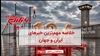 مهمترین اخبار ایران و جهان در ۶۰ثانیه