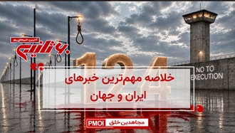 مهمترین اخبار ایران و جهان در ۶۰ثانیه