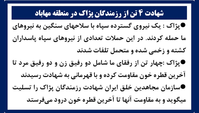 شهادت ۴ تن از رزمندگان پژاک در منطقه مهاباد