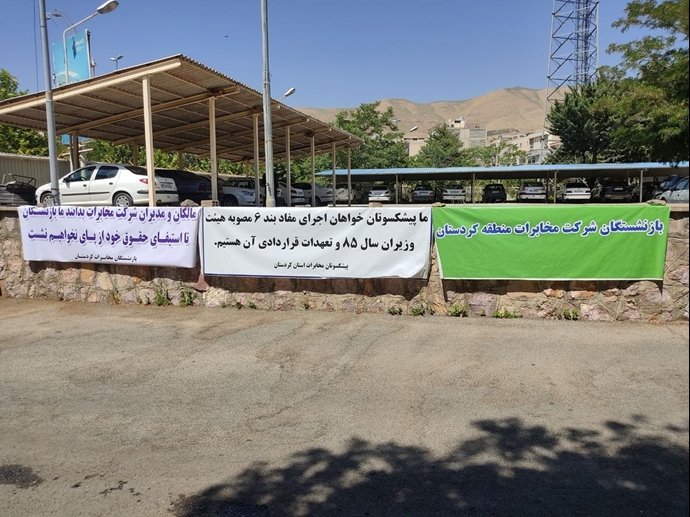 اعتراض بازنشستگان مخابرات در کردستان اعتراض بازنشستگان مخابرات در کردستان