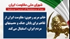 اطلاعیه شورای ملی مقاومت ایران