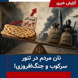 نان مردم در تنور سرکوب