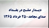 دیدار صلح در بغداد