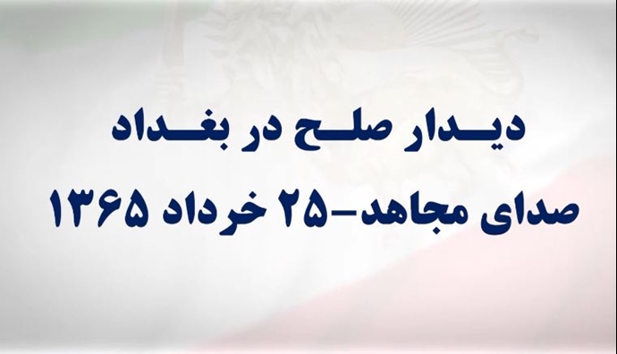 دیدار صلح در بغداد