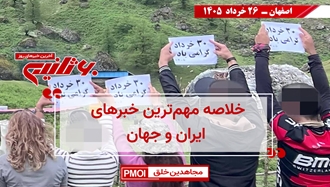مهمترین اخبار ایران و جهان در ۶۰ثانیه