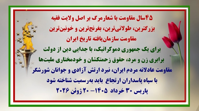 همبستگی با گردهمایی جهانی ایران آزاد ۱۴۰۵ در پاریس همبستگی با گردهمایی جهانی ایران آزاد ۱۴۰۵ در پاریس