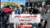 مهم‌ترین اخبار ایران و جهان در ۶۰ثانیه