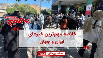 مهم‌ترین اخبار ایران و جهان در ۶۰ثانیه