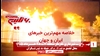 مهمترین اخبار ایران و جهان در ۶۰ثانیه