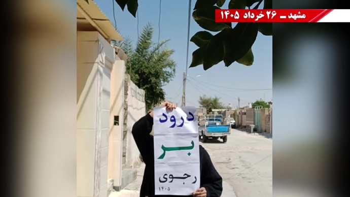 فعالیتهای جوانان شورشگر در شهرهای میهن در آستانه ۳۰ خرداد فعالیتهای جوانان شورشگر در شهرهای میهن در آستانه ۳۰ خرداد