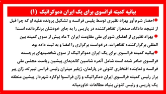 بیانیه کمیته فرانسوی برای یک ایران دموکراتیک (۱) 