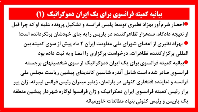 بیانیه کمیته فرانسوی برای یک ایران دموکراتیک (۱) 