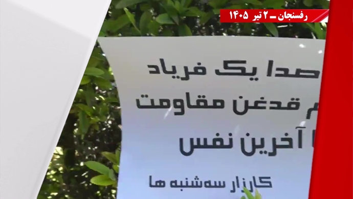 فعالیتهای جوانان شورشگر در شهرهای میهن در حمایت از کارزار «سهشنبههای نه به اعدام» فعالیتهای جوانان شورشگر در شهرهای میهن در حمایت از کارزار «سهشنبههای نه به اعدام»