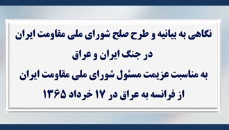 نگاهی به بیانیه و طرح صلح شورای ملی مقاومت ایران