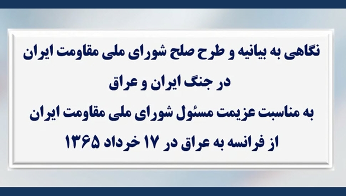 نگاهی به بیانیه و طرح صلح شورای ملی مقاومت ایران