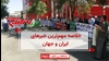مهمترین اخبار ایران و جهان در ۶۰ثانیه