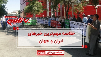 مهمترین اخبار ایران و جهان در ۶۰ثانیه