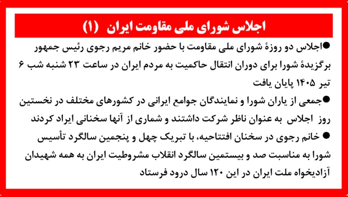 اجلاس شورای ملی مقاومت ایران