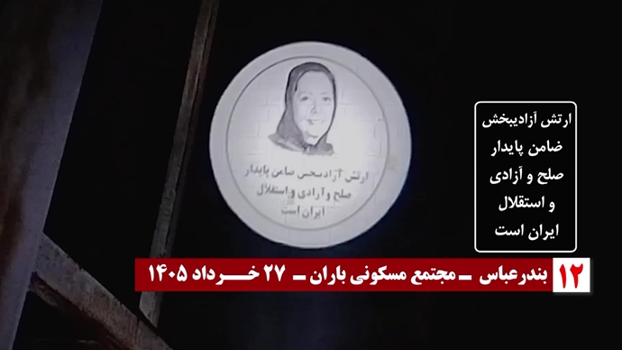 تصویرنگاری در آستانه ۳۰ خرداد چهل و پنجمین سالگرد مقاومت انقلابی سراسری تصویرنگاری در آستانه ۳۰ خرداد چهل و پنجمین سالگرد مقاومت انقلابی سراسری