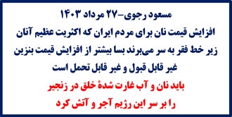 مسعود رجوی - ۲۷ مرداد ۱۴۰۳