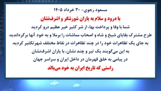 مسعود رجوی - ۳۰ خرداد ۱۴۰۵