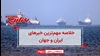 مهم‌ترین اخبار ایران و جهان در ۶۰ ثانیه