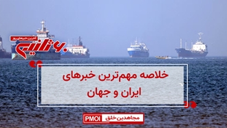 مهم‌ترین اخبار ایران و جهان در ۶۰ ثانیه