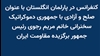 کنفرانس در پارلمان انگلستان