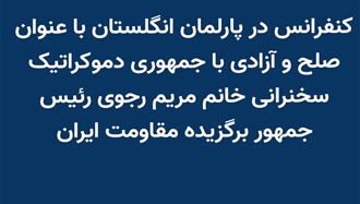 کنفرانس در پارلمان انگلستان