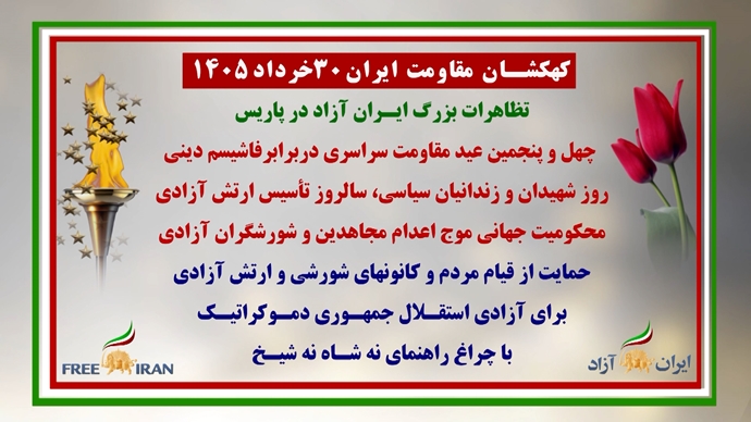 همبستگی با گردهمایی جهانی ایران آزاد ۱۴۰۵ در پاریس همبستگی با گردهمایی جهانی ایران آزاد ۱۴۰۵ در پاریس