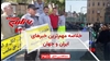 مهم‌ترین خبرهای ایران و جهان در ۶۰ثانیه