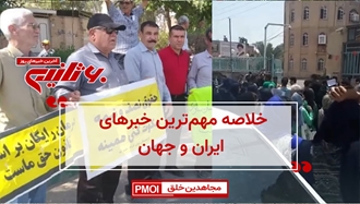 مهم‌ترین خبرهای ایران و جهان در ۶۰ثانیه