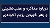 درباره مذاکره و عقب‌نشینی و زهر خوردن رژیم آخوندی