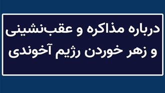 درباره مذاکره و عقب‌نشینی و زهر خوردن رژیم آخوندی