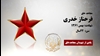 مجاهد شهید فرحناز خدری