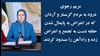 پیام مریم رجوی به مردم گرمسار و آردان