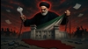 خمینی ملعون؛ سارق بزرگ انقلاب