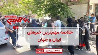مهمترین اخبار ایران و جهان در ۶۰ثانیه