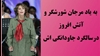 در سالگرد جاودانگی مرجان شورشگر