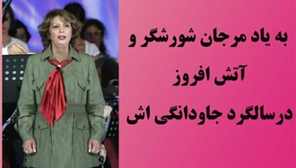 در سالگرد جاودانگی مرجان شورشگر