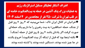 اعتراف آشکار تحلیلگر مسایل استراتژیک رژیم به‌عملیات بزرگ پتک آتشین