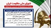 اطلاعیه شورای ملی مقاومت ایران