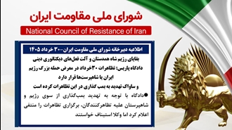 اطلاعیه شورای ملی مقاومت ایران
