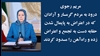 پیام مریم رجوی به مردم گرمسار و آرادان