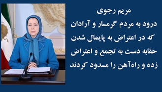 پیام مریم رجوی به مردم گرمسار و آرادان