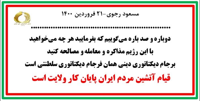 مسعود رجوی - ۲۱ فروردین ۱۴۰۰ مسعود رجوی - ۲۱ فروردین ۱۴۰۰