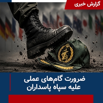 ضرورت گامهای عملی علیه سپاه