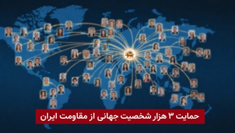 ۳۰۰۰ شخصیت بین‌المللی در حمایت از مسیر صلح و آزادی