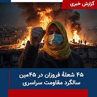 ۴۵ شعلهٔ فروزان در چهل‌و‌پنجمین سالگرد مقاومت سراسری